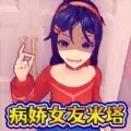 病娇少女米塔