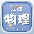 妙懂物理最新版