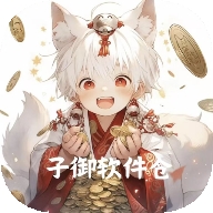 子御软件仓app免费版
