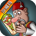 Shawarma沙威玛传奇无广告版