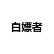 白嫖者
