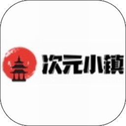 次元小镇
