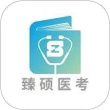 臻硕医考