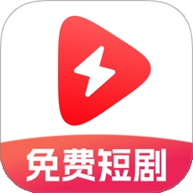 番红免费短剧