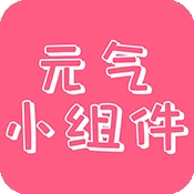 元气主题小组件