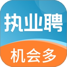 执业聘