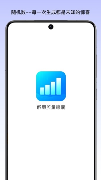 听雨流量锦囊