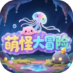 萌怪大冒险