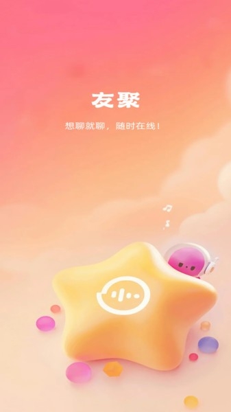 友聚