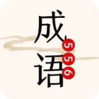 556成语乐园