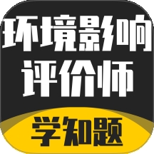 环境影响评价师考试学知题