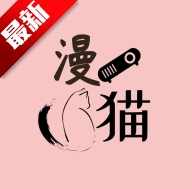 漫猫