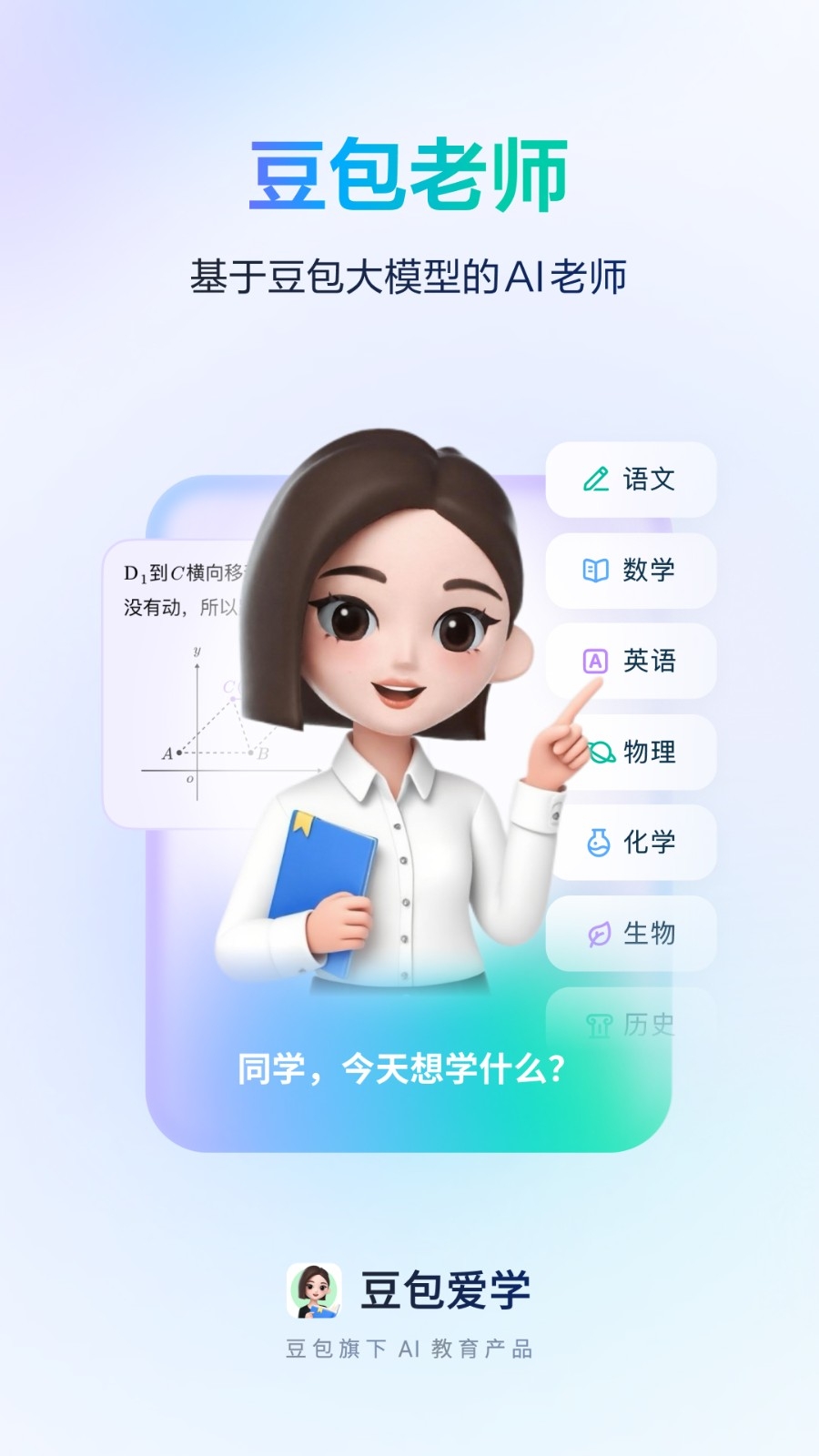 豆包爱学