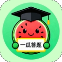 一瓜答题