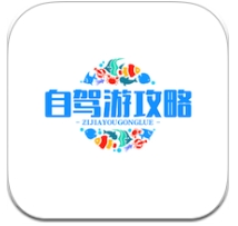 自驾游攻略