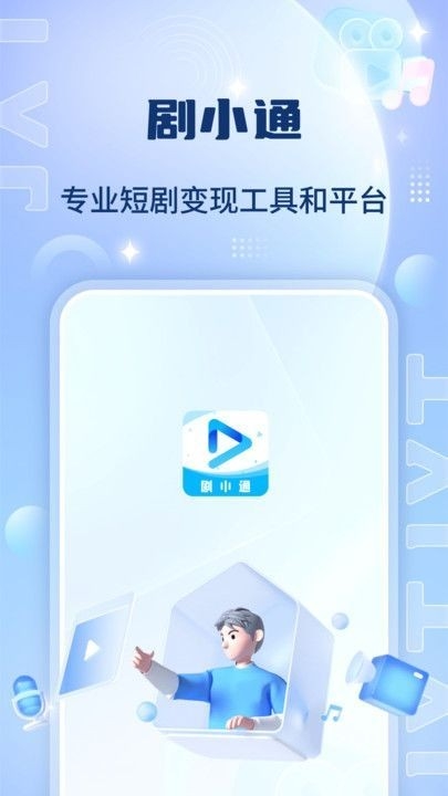 剧小通