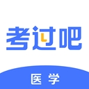 医学考过吧
