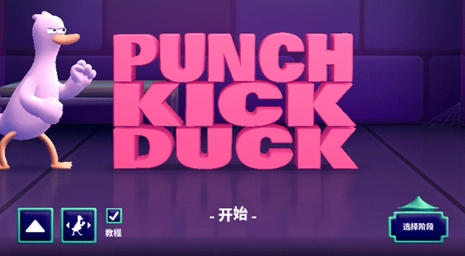 拳击鸭