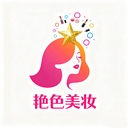艳色美妆