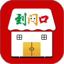 到门口