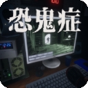 恐鬼症