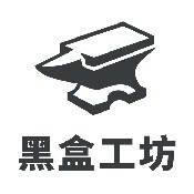 黑盒工坊