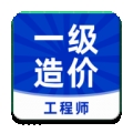 一级造价工程师牛题库