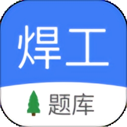 焊工题库电子版免费