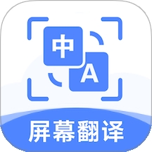 屏幕翻译助手免费版