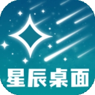 星辰桌面