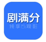 剧满分