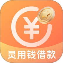 灵用钱借款