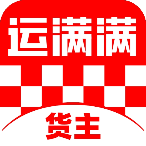运满满货主