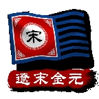 中华上下五千年2辽宋金元自制版