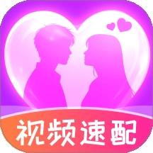 陌生人速配