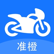 准橙摩托车考试app