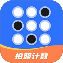 拍照自动计数