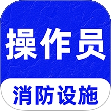 消防设施操作员刷题库