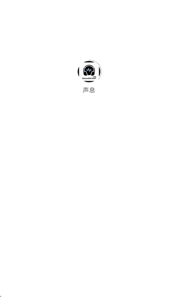 声息