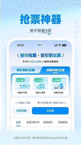 智行火车票