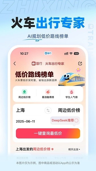 智行火车票