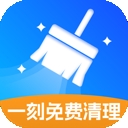一刻免费清理