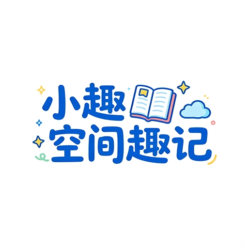 小趣空间趣记