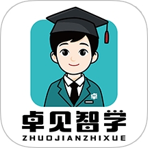 卓见智学学生端