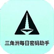 三角洲每日密码助手