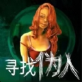伪人检查（寻找伪人）