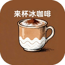 来杯冰咖啡