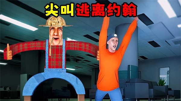 约翰农场躲猫猫