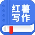 触手红薯写作