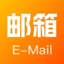 全能邮箱管理